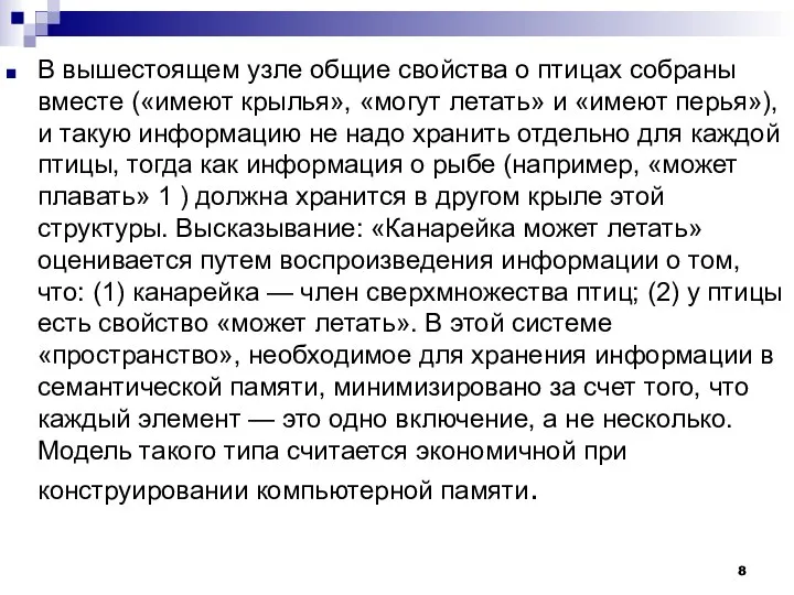 В вышестоящем узле общие свойства о птицах собраны вместе («имеют крылья»,