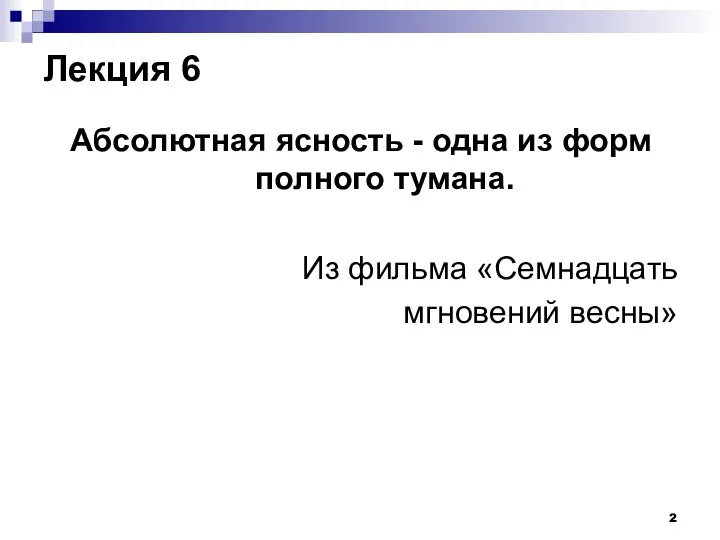 Лекция 6 Абсолютная ясность - одна из форм полного тумана. Из фильма «Семнадцать мгновений весны»