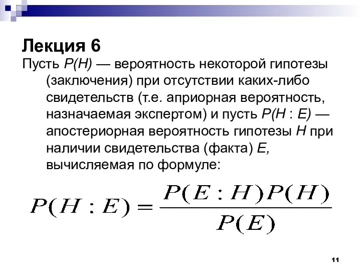 Лекция 6 Пусть Р(Н) — вероятность некоторой гипотезы (заключения) при отсутствии