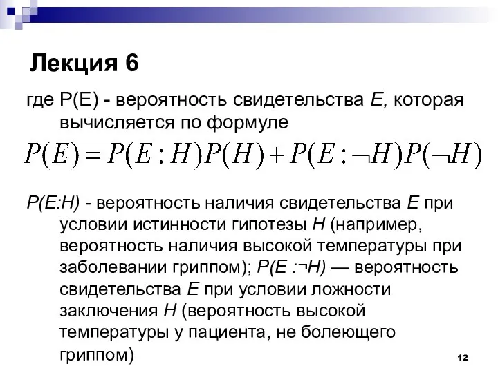 Лекция 6 где P(E) - вероятность свидетельства Е, которая вычисляется по