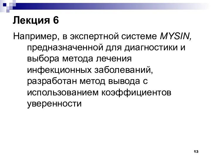 Лекция 6 Например, в экспертной системе MYSIN, предназначенной для диагностики и