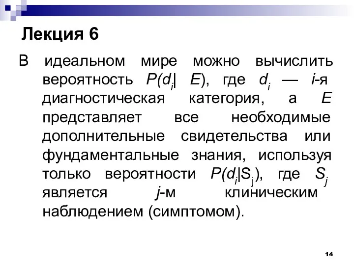 Лекция 6 В идеальном мире можно вычислить вероятность P(di| E), где