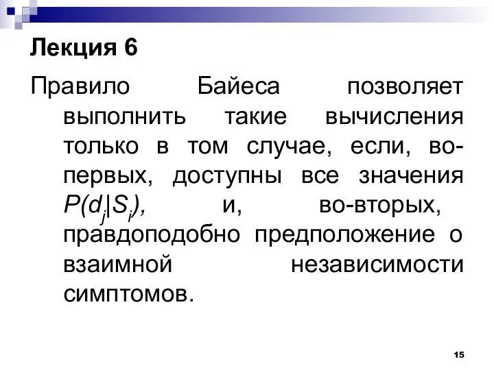 Лекция 6 Правило Байеса позволяет выполнить такие вычисления только в том