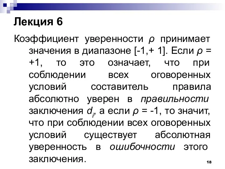 Лекция 6 Коэффициент уверенности ρ принимает значения в диапазоне [-1,+ 1].