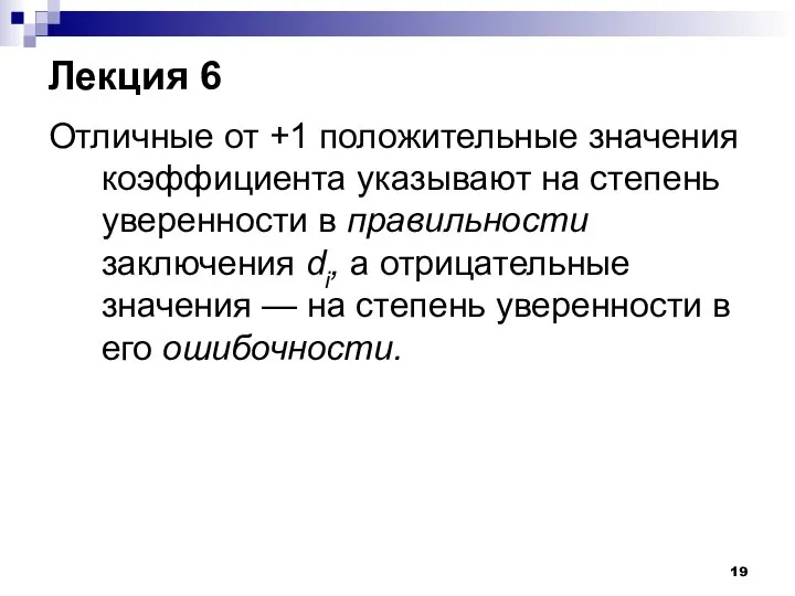 Лекция 6 Отличные от +1 положительные значения коэффициента указывают на степень