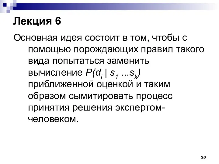 Лекция 6 Основная идея состоит в том, чтобы с помощью порождающих