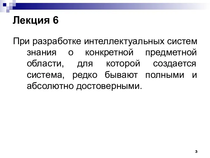 Лекция 6 При разработке интеллектуальных систем знания о конкретной предметной области,