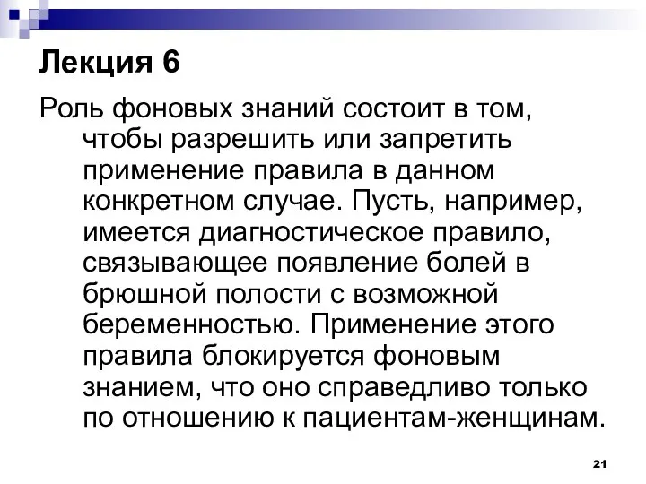 Лекция 6 Роль фоновых знаний состоит в том, чтобы разрешить или