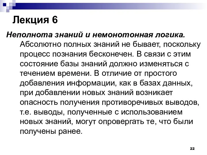 Лекция 6 Неполнота знаний и немонотонная логика. Абсолютно полных знаний не