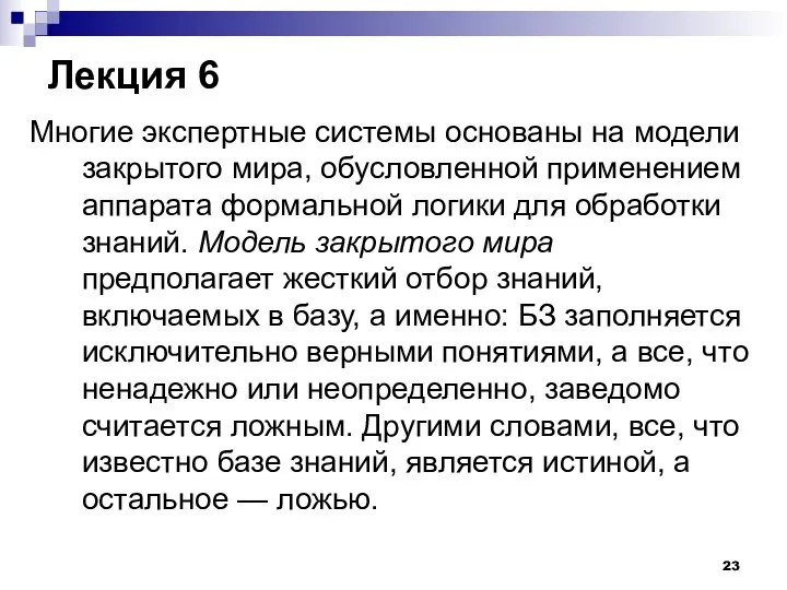 Лекция 6 Многие экспертные системы основаны на модели закрытого мира, обусловленной