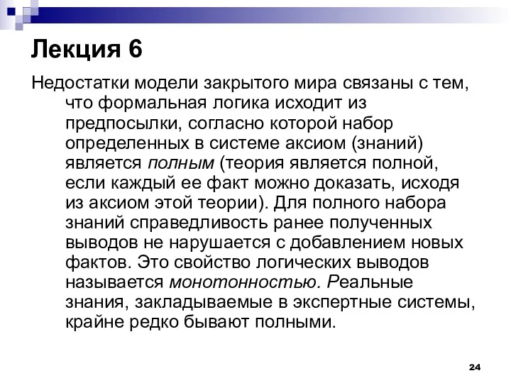 Лекция 6 Недостатки модели закрытого мира связаны с тем, что формальная