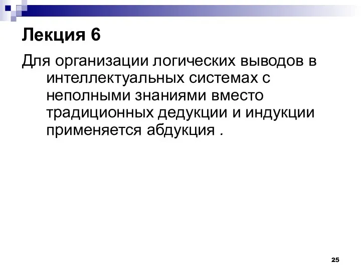 Лекция 6 Для организации логических выводов в интеллектуальных системах с неполными