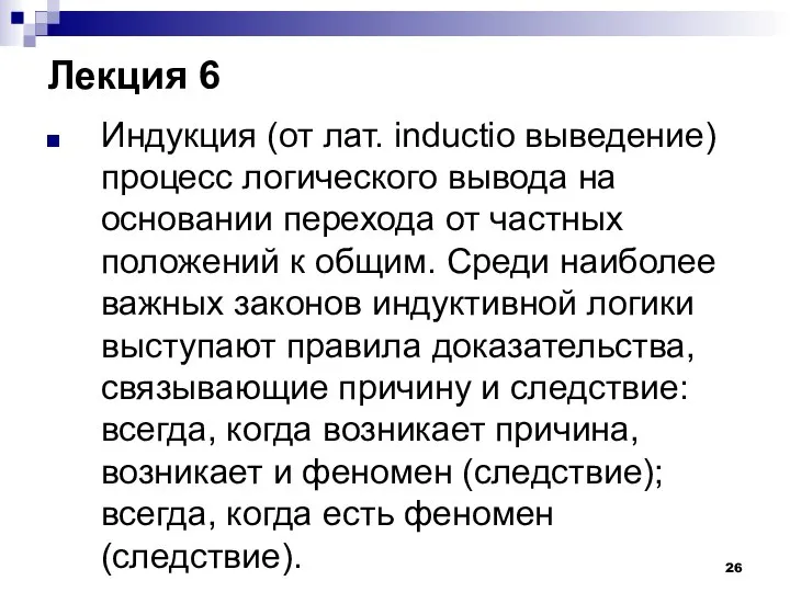 Лекция 6 Индукция (от лат. inductio выведение) процесс логического вывода на