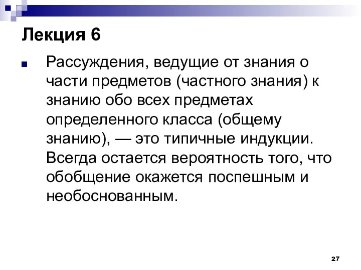 Лекция 6 Рассуждения, ведущие от знания о части предметов (частного знания)