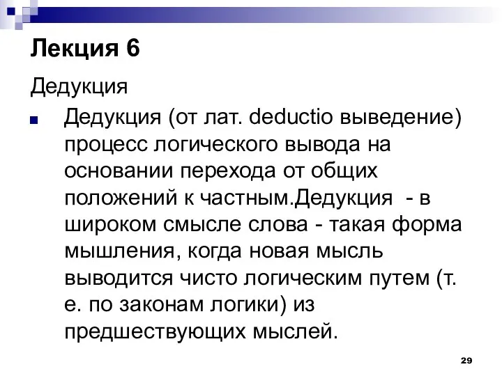 Лекция 6 Дедукция Дедукция (от лат. deductio выведение) процесс логического вывода