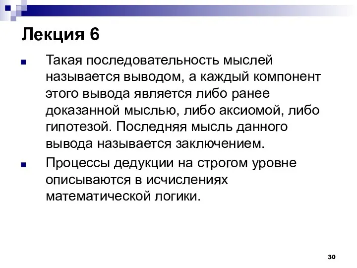 Лекция 6 Такая последовательность мыслей называется выводом, а каждый компонент этого