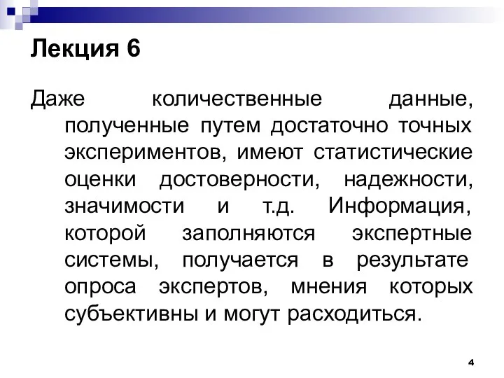 Лекция 6 Даже количественные данные, полученные путем достаточно точных экспериментов, имеют