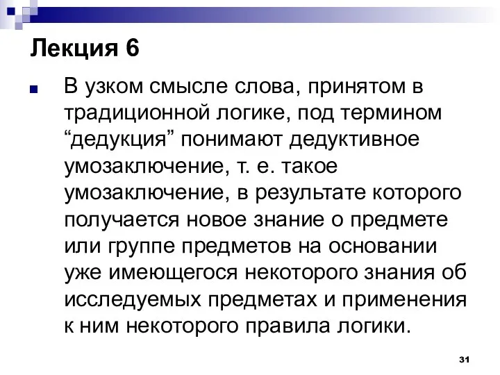 Лекция 6 В узком смысле слова, принятом в традиционной логике, под