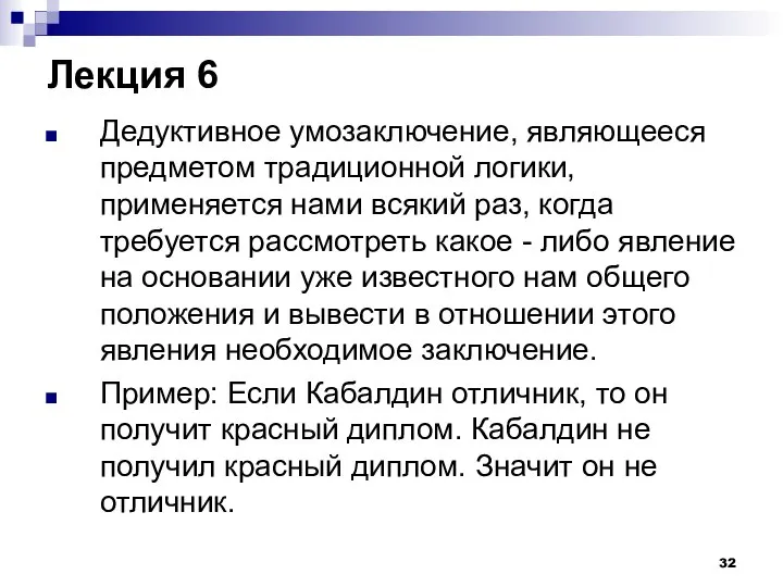 Лекция 6 Дедуктивное умозаключение, являющееся предметом традиционной логики, применяется нами всякий