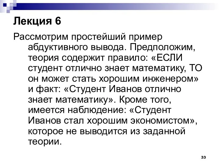 Лекция 6 Рассмотрим простейший пример абдуктивного вывода. Предположим, теория содержит правило: