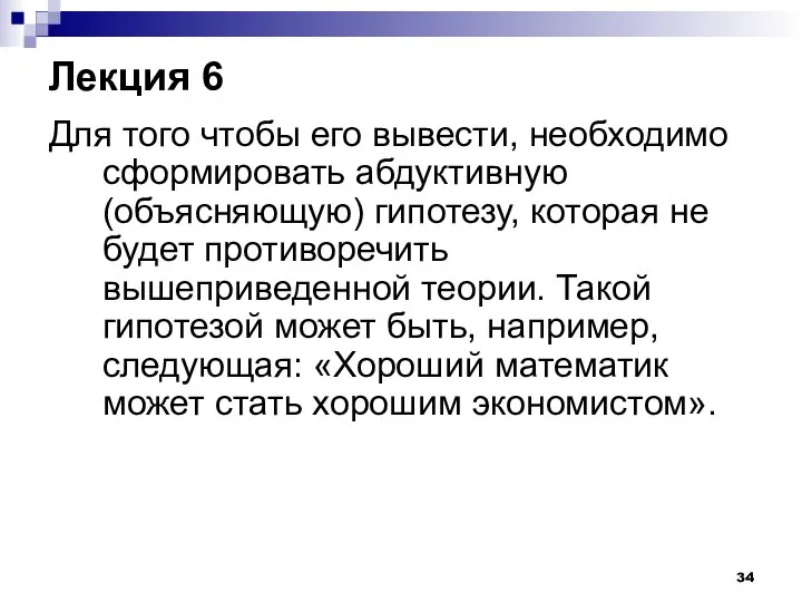 Лекция 6 Для того чтобы его вывести, необходимо сформировать абдуктивную (объясняющую)