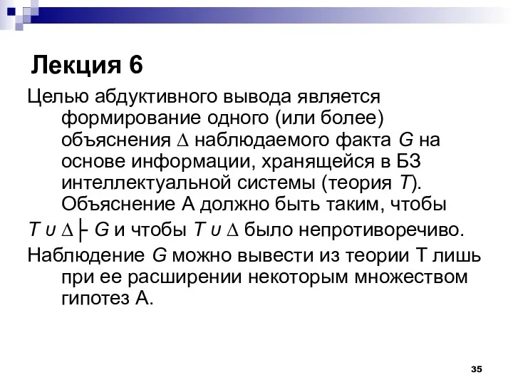 Лекция 6 Целью абдуктивного вывода является формирование одного (или более) объяснения