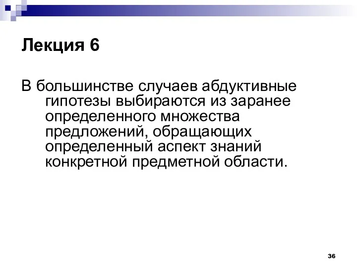 Лекция 6 В большинстве случаев абдуктивные гипотезы выбираются из заранее определенного