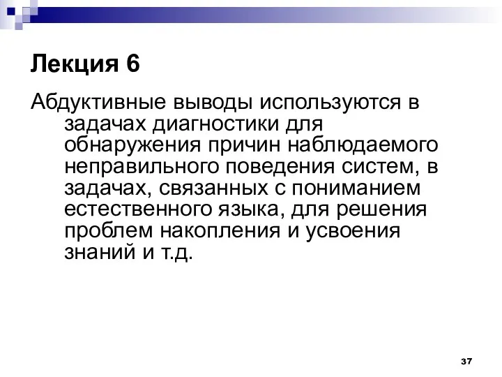 Лекция 6 Абдуктивные выводы используются в задачах диагностики для обнаружения причин