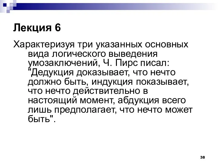 Лекция 6 Характеризуя три указанных основных вида логического выведения умозаключений, Ч.