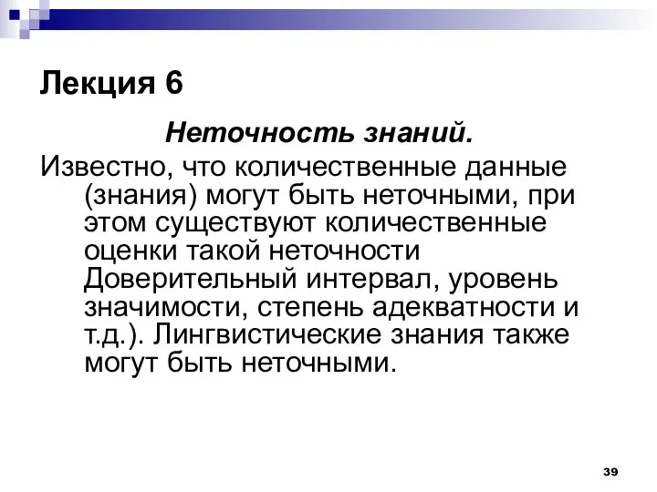 Лекция 6 Неточность знаний. Известно, что количественные данные (знания) могут быть