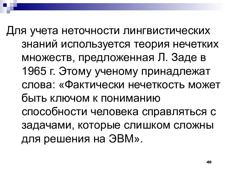 Для учета неточности лингвистических знаний используется теория нечетких множеств, предложенная Л.