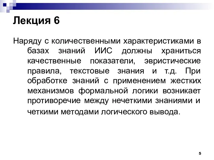 Лекция 6 Наряду с количественными характеристиками в базах знаний ИИС должны