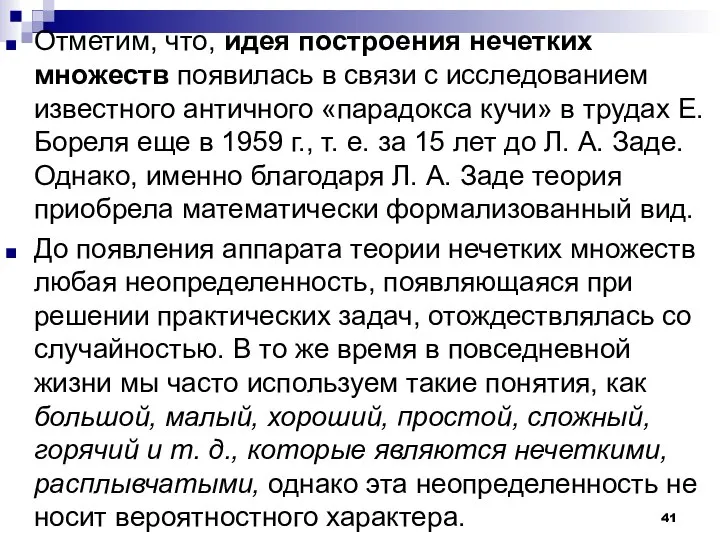 Отметим, что, идея построения нечетких множеств появилась в связи с исследованием