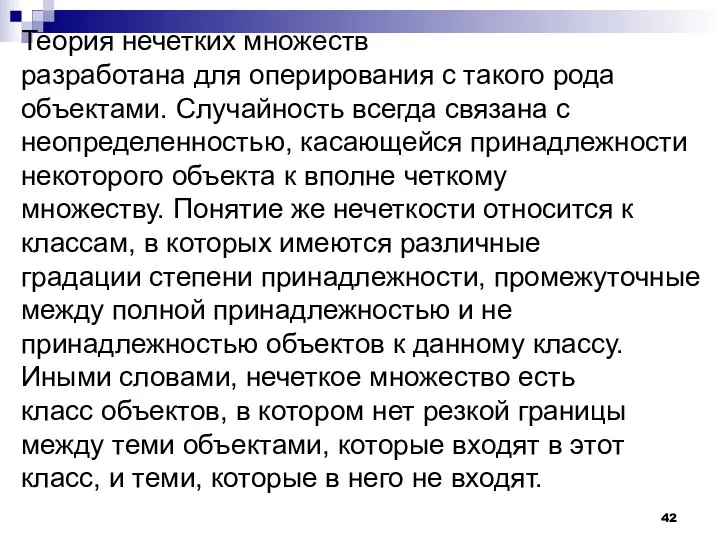 Теория нечетких множеств разработана для оперирования с такого рода объектами. Случайность