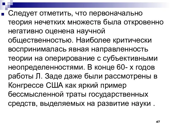 Следует отметить, что первоначально теория нечетких множеств была откровенно негативно оценена