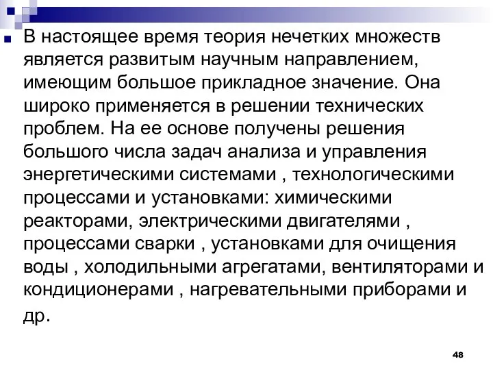 В настоящее время теория нечетких множеств является развитым научным направлением, имеющим