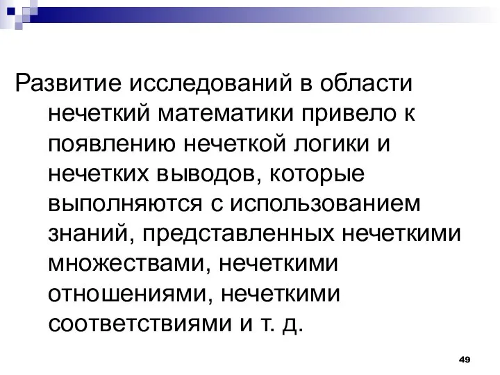 Развитие исследований в области нечеткий математики привело к появлению нечеткой логики