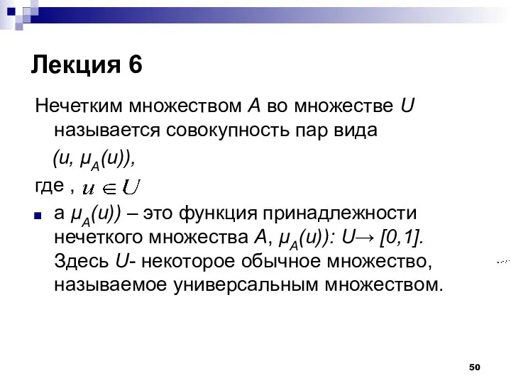 Лекция 6 Нечетким множеством А во множестве U называется совокупность пар