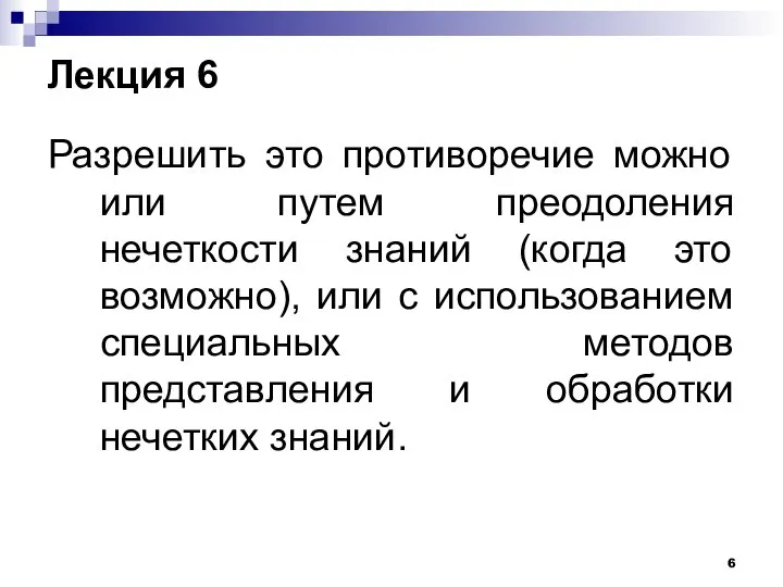 Лекция 6 Разрешить это противоречие можно или путем преодоления нечеткости знаний