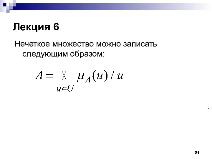 Лекция 6 Нечеткое множество можно записать следующим образом: