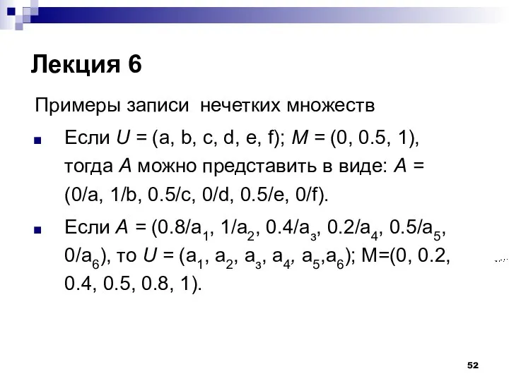 Лекция 6 Примеры записи нечетких множеств Если U = (a, b,