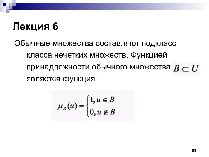 Лекция 6 Обычные множества составляют подкласс класса нечетких множеств. Функцией принадлежности обычного множества является функция: