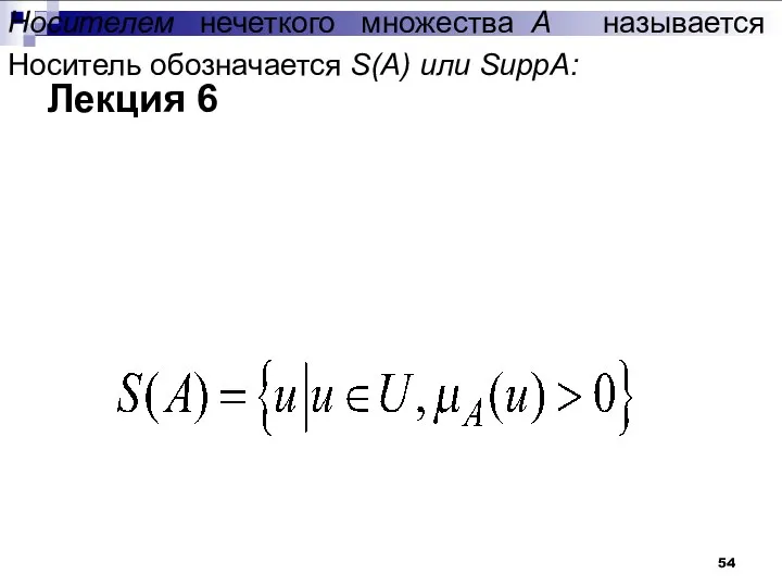 Лекция 6 Носителем нечеткого множества А называется обычное подмножество таких точек