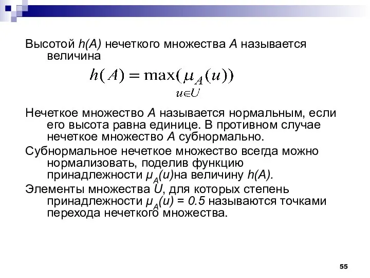 Высотой h(A) нечеткого множества А называется величина Нечеткое множество А называется