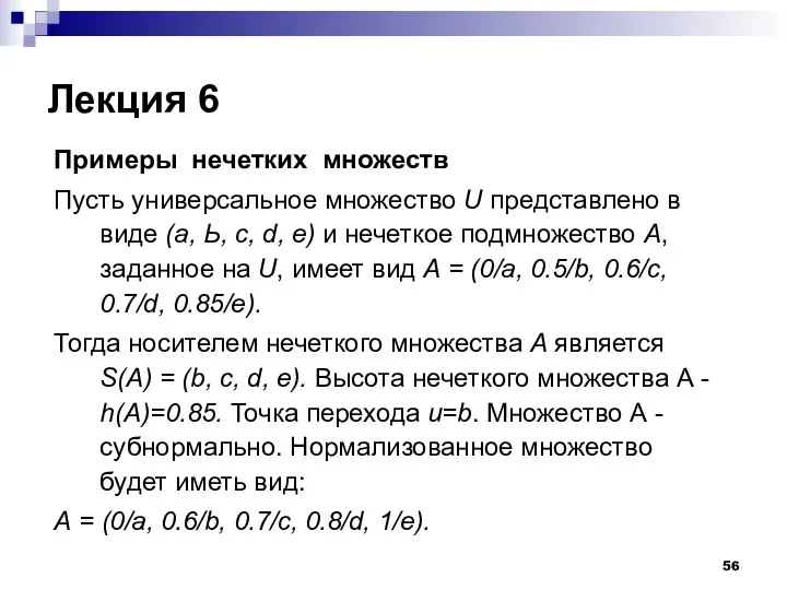 Лекция 6 Примеры нечетких множеств Пусть универсальное множество U представлено в