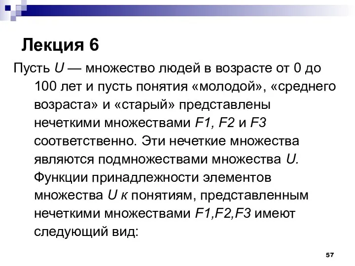 Лекция 6 Пусть U — множество людей в возрасте от 0