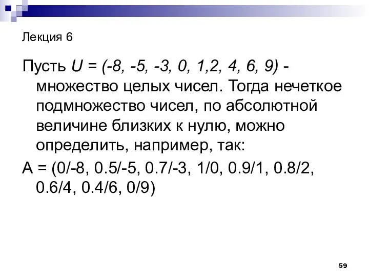 Лекция 6 Пусть U = (-8, -5, -3, 0, 1,2, 4,