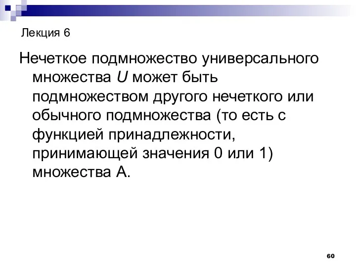 Лекция 6 Нечеткое подмножество универсального множества U может быть подмножеством другого