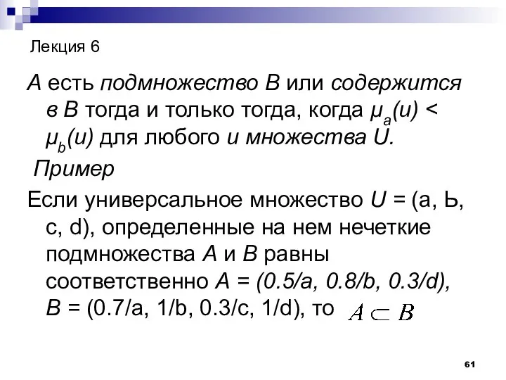 Лекция 6 А есть подмножество В или содержится в В тогда