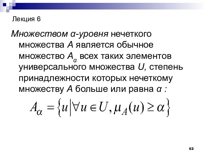 Лекция 6 Множеством α-уровня нечеткого множества А является обычное множество Аα